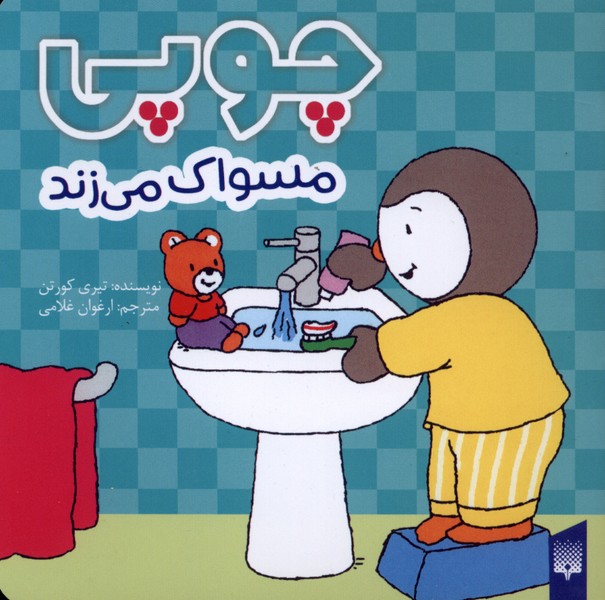 چوپی(مسواک‌می‌زند)پیدایش#