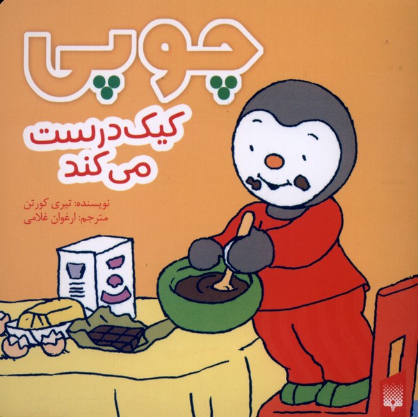 چوپی(کیک‌درست‌می‌کند)پیدایش#