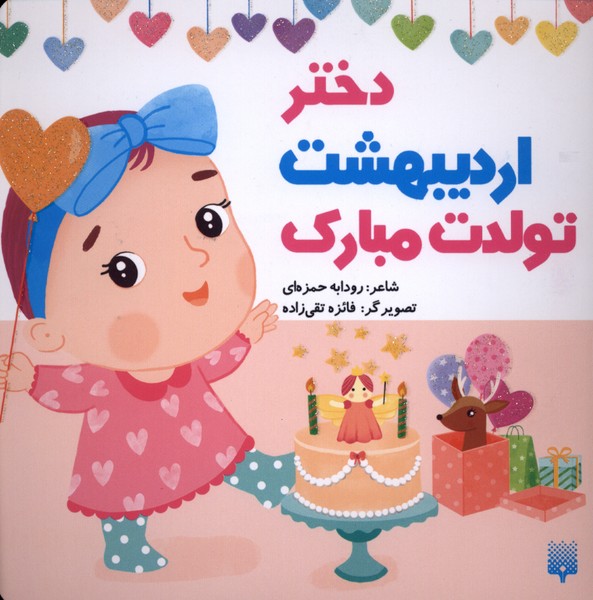 تولدت مبارک(دختراردیبهشت)پیدایش#