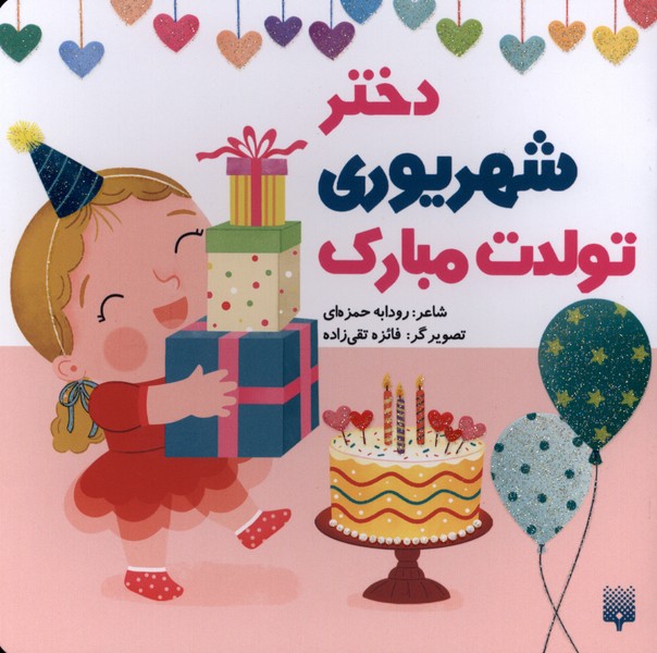 تولدت مبارک(دخترشهریوری)پیدایش#