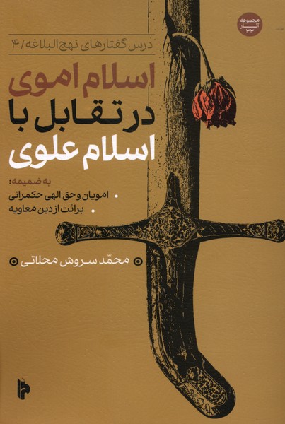 اسلام اموی در تقابل با اسلام علوی(میراث‌اهل‌قلم)