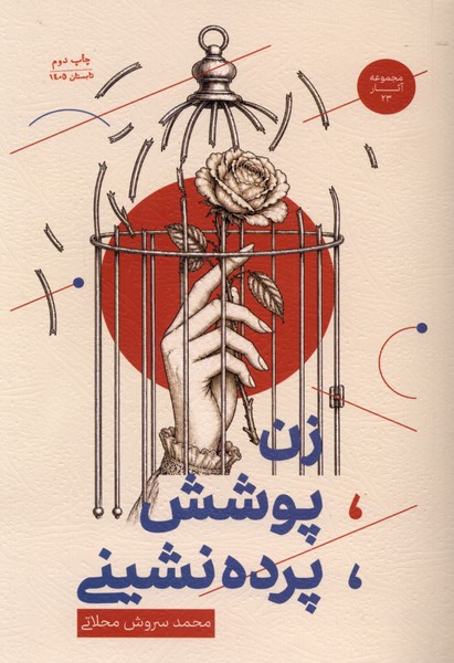 زن پوشش پرده‌شینی(میراث‌اهل‌قلم)