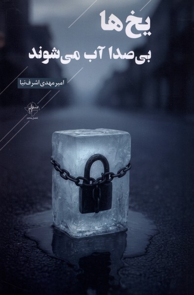 یخ ها بی‌صدا آب می‌شوند(فصل‌پنجم)