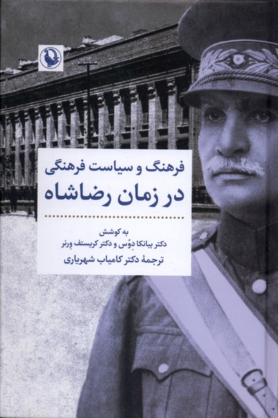 فرهنگ و سیاست فرهنگی در زمان رضاشاه(مروارید)