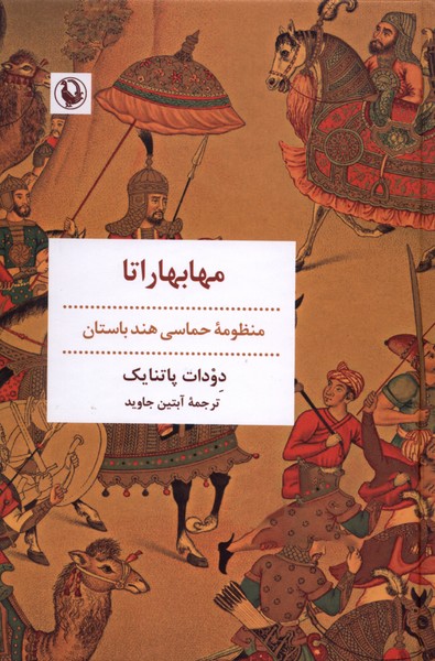 مهابهاراتا(مروارید)