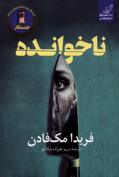 ناخوانده(کوله‌پشتی)