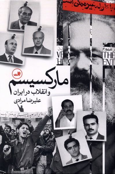 مارکسیسم و انقلاب در ایران(ثالث)