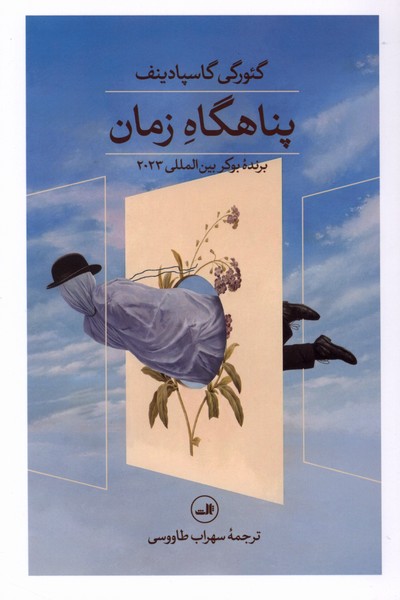 پناهگاه زمان(ثالث)