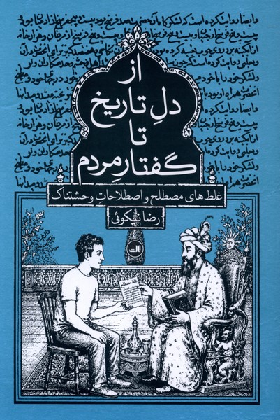 از دل تاریخ تا گفتار مردم(ثالث)