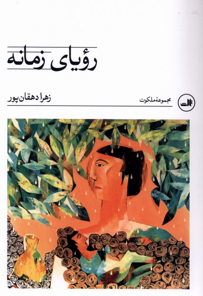 رؤیای زمانه(ثالث)