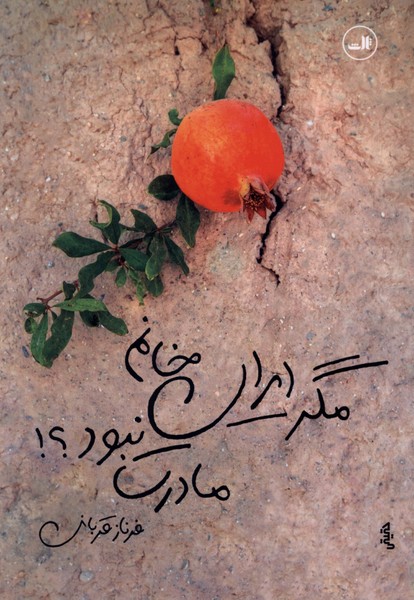 مگر ایران خانم مادرت نبود(ثالث)