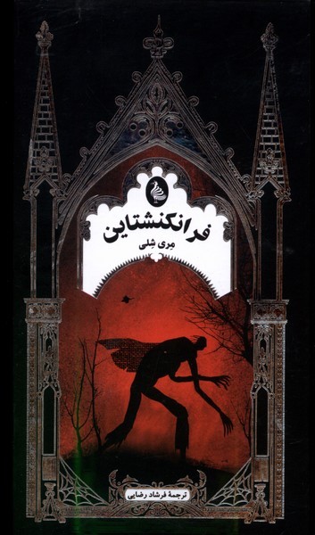 فرانکنشتاین (ادبیات گوتیک)ققنوس