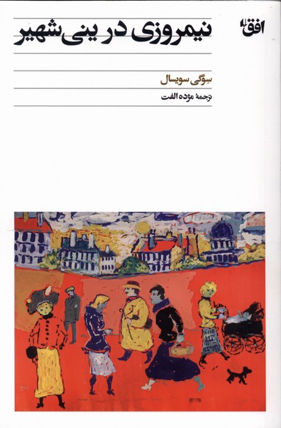 نیمروزی در ینی شهیر(افق)