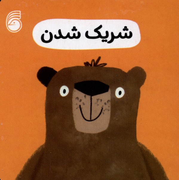 رفتارخوب(شریک شدن)ناریا#