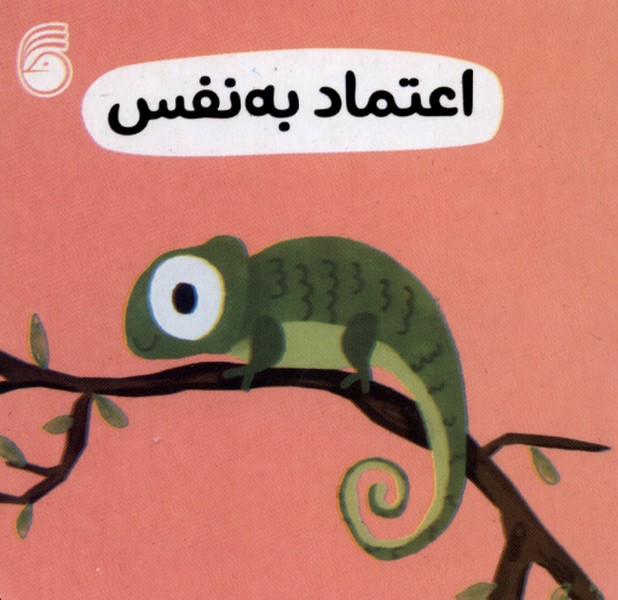 رفتارخوب(اعتماد به نفس)ناریا#