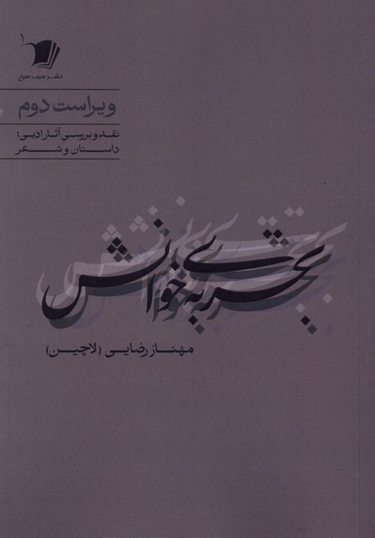 تجربه‌ی خوانش(سیب‌سرخ)