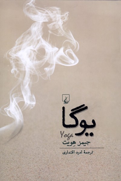 یوگا(ققنوس)