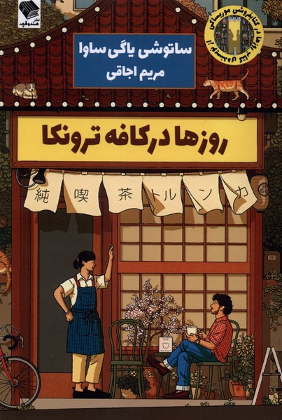 روزها در کافه ترونکا(صندوقچه)