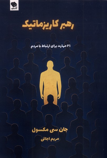 رهبر کاریزماتیک(صندوقچه)