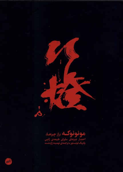 مونونوکه(رازچیزها)کارگاه‌اتفاق