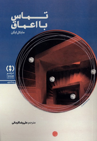 تماس با اعماق(فراهم)