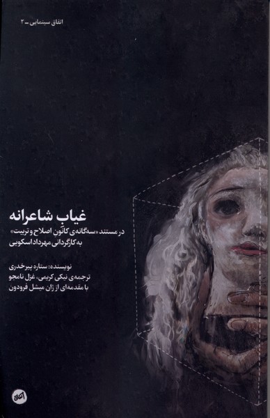غیاب شاعرانه(کارگاه‌اتفاق)