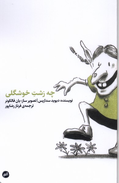 چه زشت خوشگلی(کارگاه‌اتفاق)#