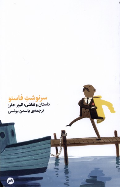 سر نوشت فاستو(کارگاه‌اتفاق)#