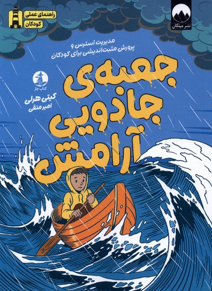 جعبه جادویی آرامش(چار)