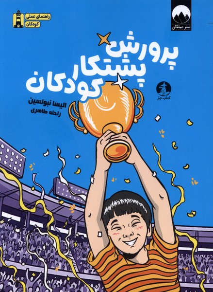 پرورش پشتکار کودکان(چار)