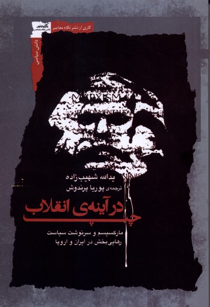 چپ در آینه‌ی انقلاب(نگاه‌معاصر)
