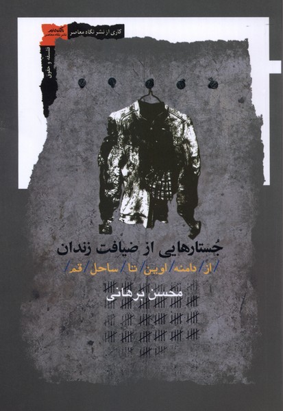 جستار هایی از ضیافت زندان(نگاه‌معاصر)