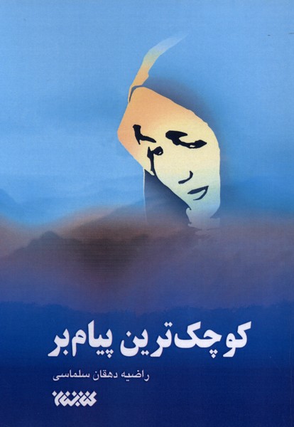 کوچک‌ترین پیام‌بر(کتابستان‌معرفت)