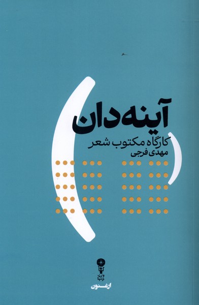 آینه دان(وزن‌دنیا)