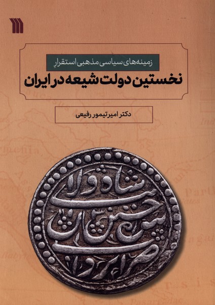 نخستین دولت شیعه در ایران(سروش)