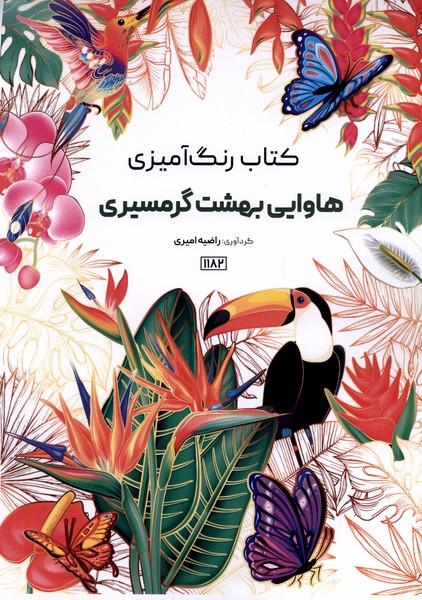 کتاب رنگ آمیزی(1182)هاوایی بهشت گرمسیری(حتمی)