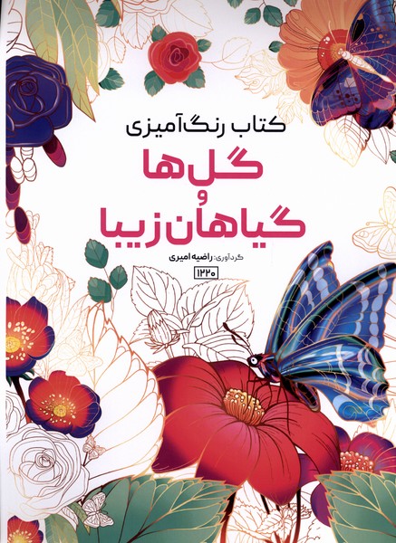 کتاب رنگ آمیزی(1220)گل‌ها‌و‌گیاهان‌زیبا(حتمی)