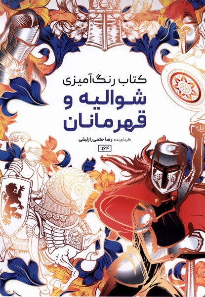 کتاب رنگ آمیزی(1164)شوالیه‌و قهرمانان(حتمی)