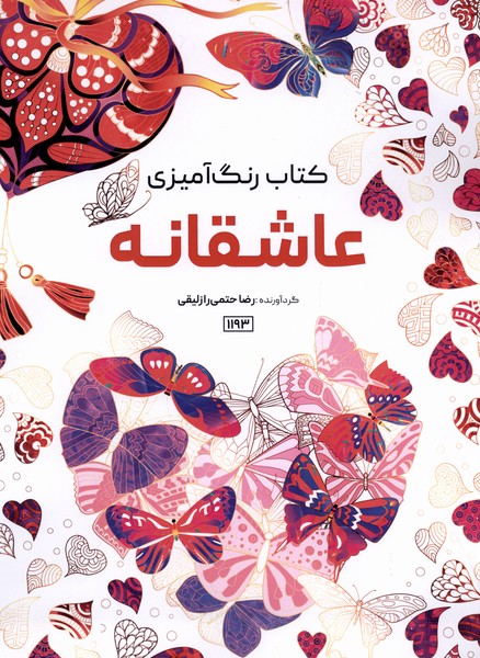 کتاب رنگ آمیزی(1193)عاشقانه(حتمی)