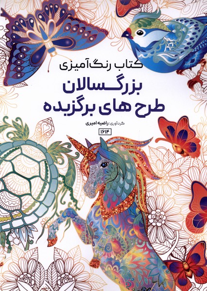 کتاب رنگ آمیزی(1614)بزرگسالان طرح های برگزیده(حتمی)