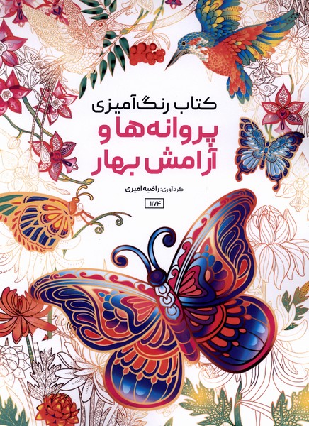 کتاب رنگ آمیزی(1174)پروانه ها و آرامش بهار(حتمی)
