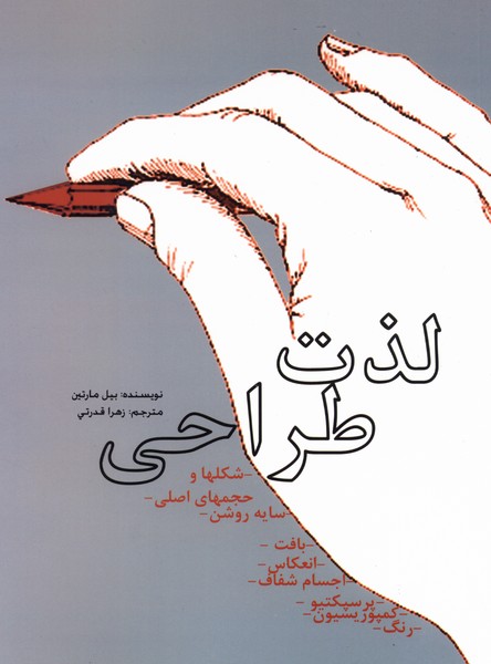 لذت طراحی(گونتبرگ)