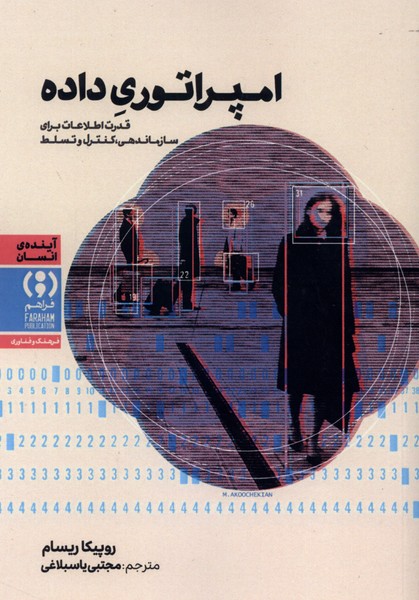 امپراتوری داده(فراهم)