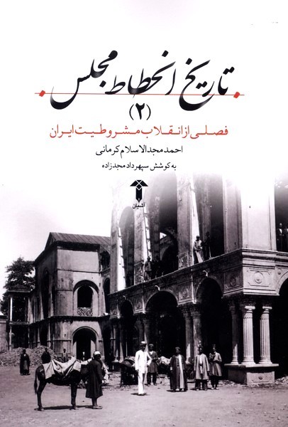تاریخ انحطاط مجلس(2)آشیان