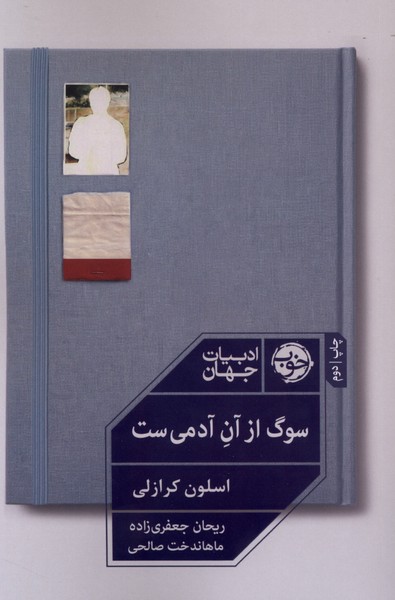 سوگ از آن آدمی‌ست(خوب)