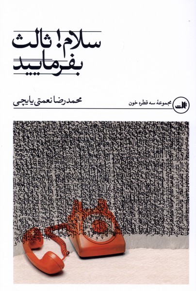 سلام ثالث بفرمایید(ثالث)