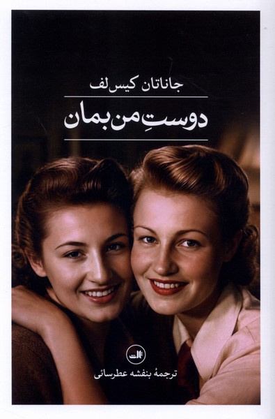 دوست من بمان(ثالث)