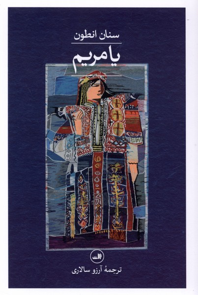 یا مریم(ثالث)