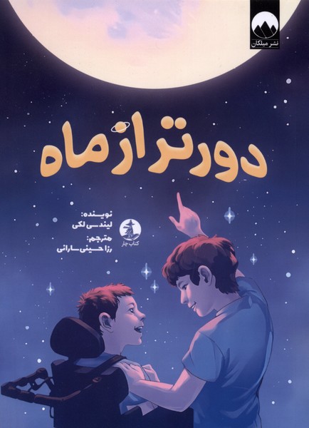 دور تر از ماه(چار)#