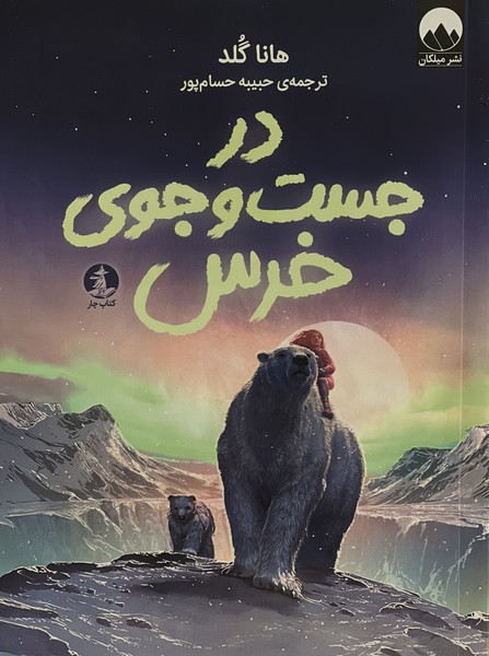 در جست‌وجوی خرس(چار)#